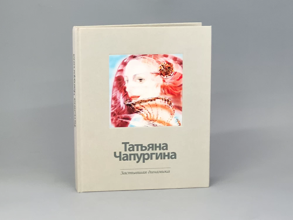 Каталог Застывшая динамика. Татьяна Чапургина арт. 14.00232.05