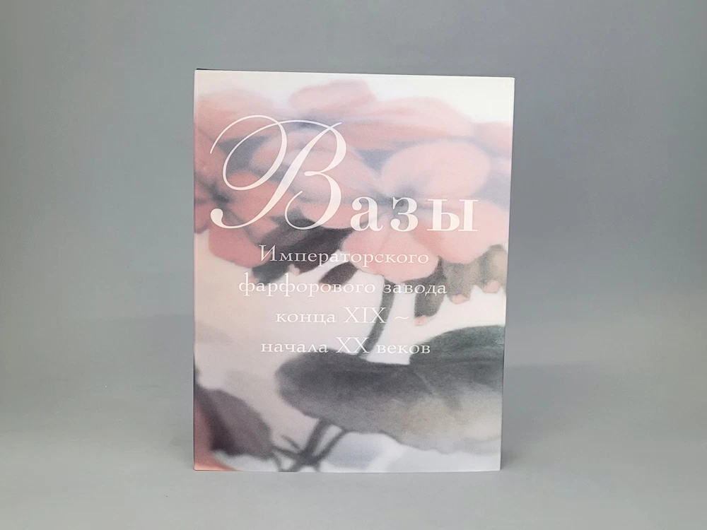 Книга 'Вазы Императорского фарфорового завода', арт 14.00111.05