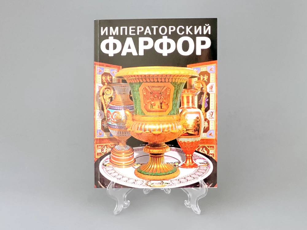Альбом 'Императорский фарфор' (русский язык), арт 14.00235.05