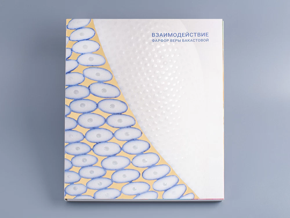 Каталог выставки Веры Бакастовой 'Взаимодействие. Фарфор', арт 14.00957.05
