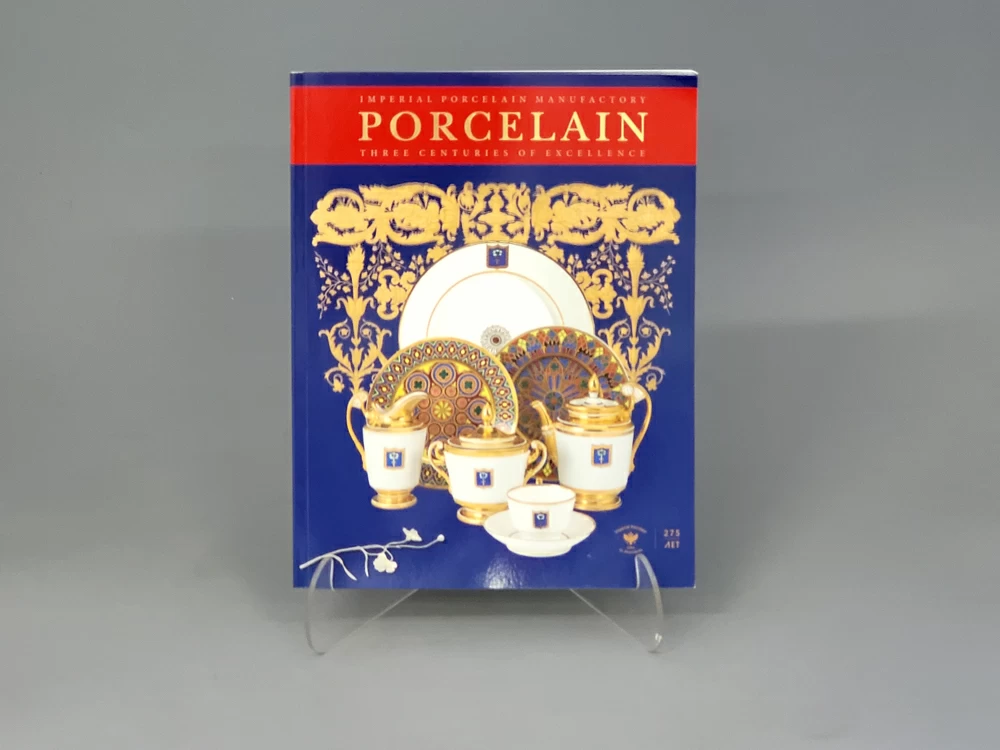 Альбом 'Три века совершенства. Императорский фарфор', английский, арт 14.00868.05