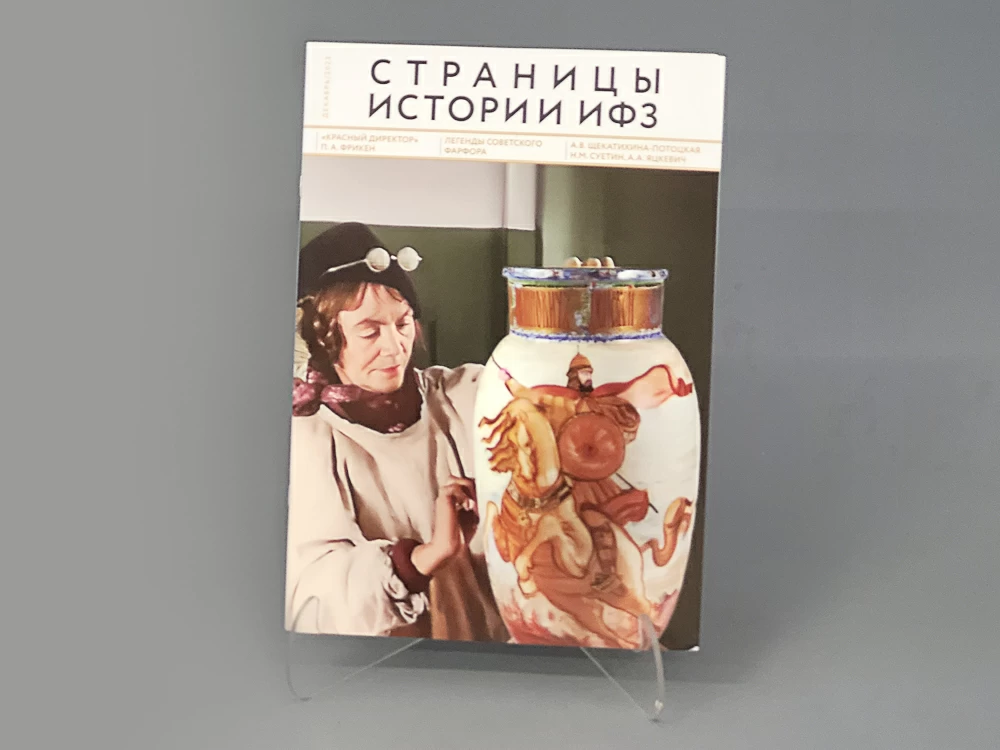 Альманах Страницы Истории ИФЗ | декабрь 2023, арт 14.00129.03