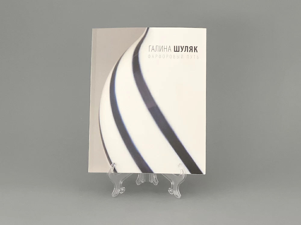 Книга Фарфоровый путь. Творчество Галины Шуляк арт. 14.00762.05
