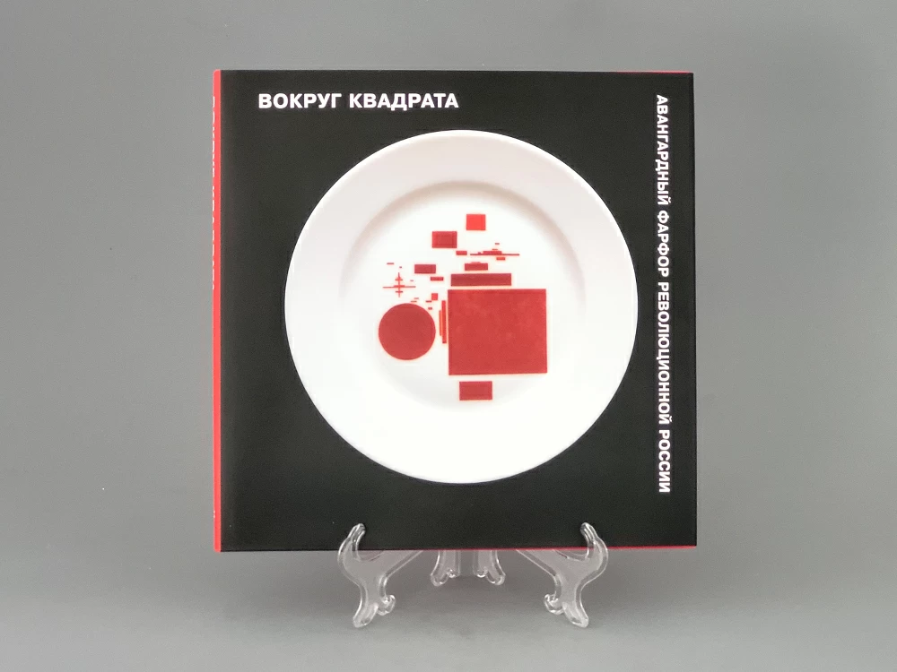 Каталог Авангардный Фарфор Революционной России, арт 14.00010.05