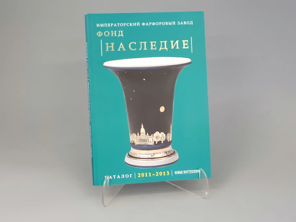 Каталог Фонд Наследие, второе издание, арт. 14.00832.05