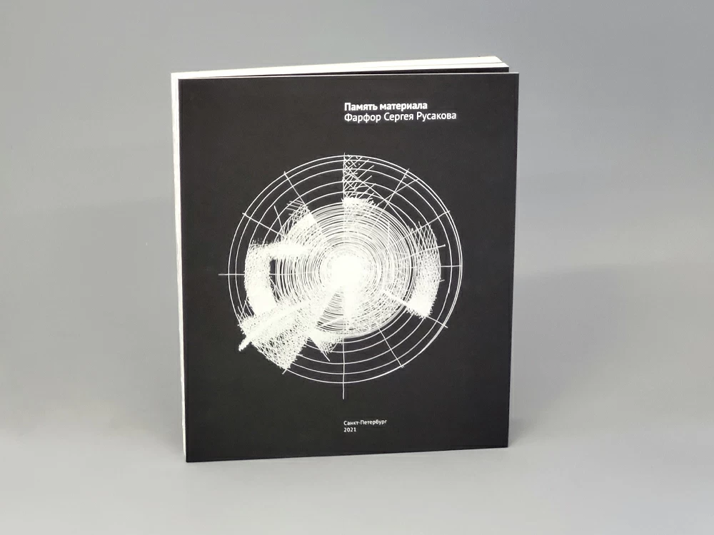 Книга Память Материала. Фарфор Сергея Русакова, арт 14.70013.05