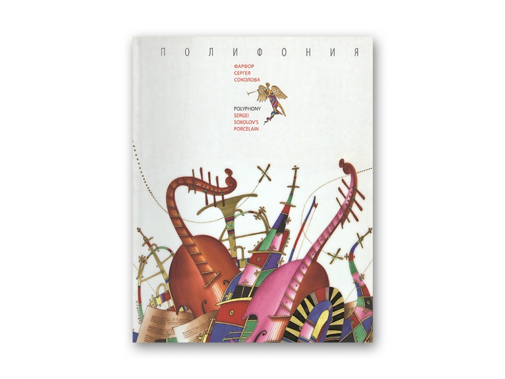 Каталог выставки Полифония. Фарфор Сергея Соколова арт.  14.00088.05