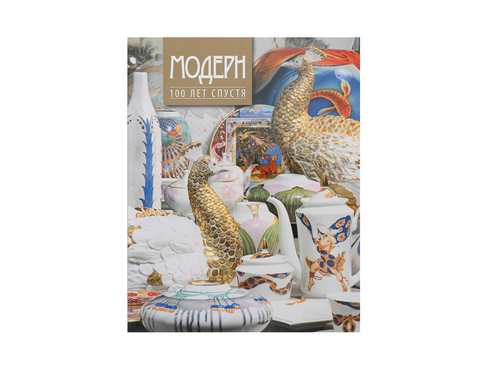 Каталог Модерн 100 лет спустя арт. 41.00004.03