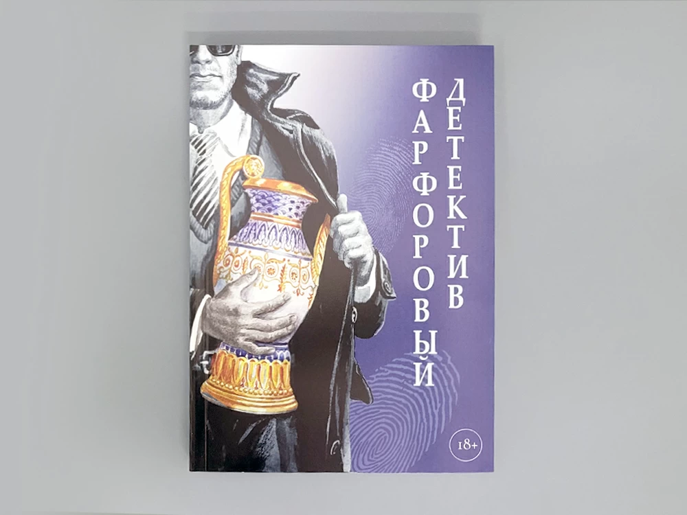 Книга 'Фарфоровый детектив', арт 14.00907.05
