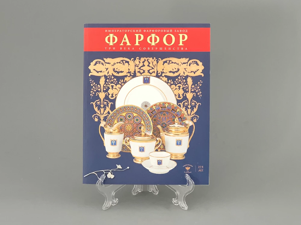Альбом 'Три века совершенства. Императорский фарфор' арт 14.00870.05