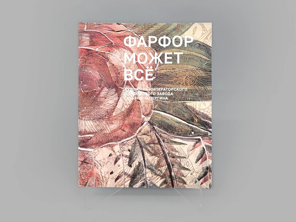 Каталог выставки 'Фарфор может все' Татьяны Чапургиной, арт 14.00898.05
