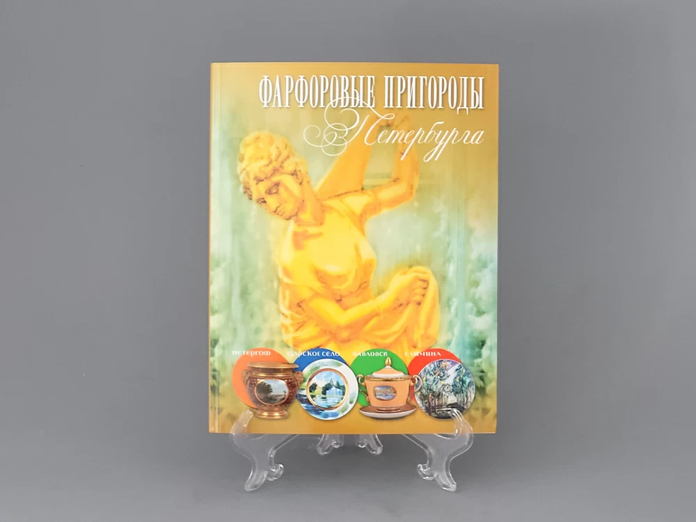 Каталог Фарфоровые пригороды Петербурга арт. 14.00860.05
