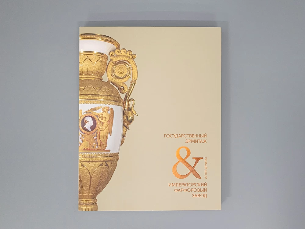 Книга 'Государственный Эрмитаж и 20 лет дружбы', арт 14.00905.05
